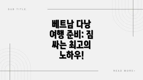 베트남 다낭 여행 준비: 짐 싸는 최고의 노하우!