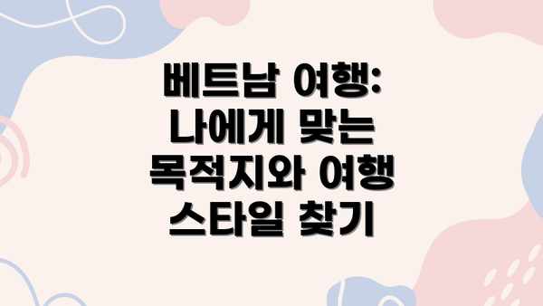 베트남 여행: 나에게 맞는 목적지와 여행 스타일 찾기