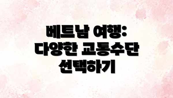 베트남 여행: 다양한 교통수단 선택하기