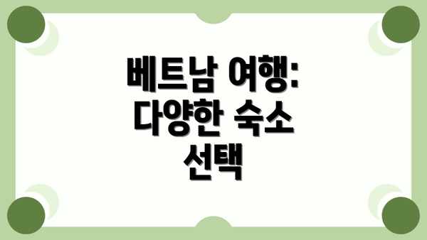 베트남 여행: 다양한 숙소 선택