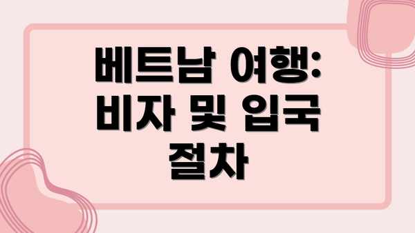 베트남 여행: 비자 및 입국 절차