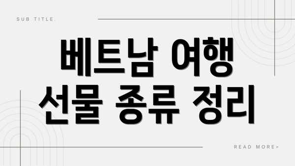 베트남 여행 선물 종류 정리