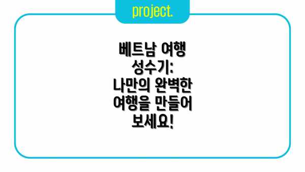 베트남 여행 성수기:  나만의 완벽한 여행을 만들어 보세요!