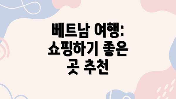 베트남 여행: 쇼핑하기 좋은 곳 추천