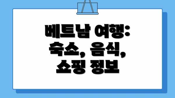 베트남 여행: 숙소, 음식, 쇼핑 정보
