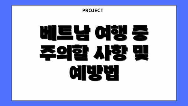 베트남 여행 중 주의할 사항 및 예방법