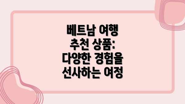 베트남 여행 추천 상품: 다양한 경험을 선사하는 여정