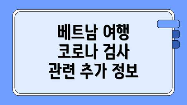 베트남 여행 코로나 검사 관련 추가 정보