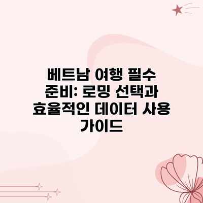 베트남 여행 필수 준비: 로밍 선택과 효율적인 데이터 사용 가이드 베트남 여행 필수 준비: 로밍 선택과 효율적인 데이터 사용 가이드