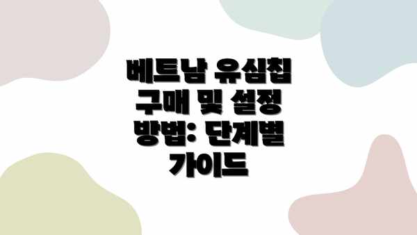 베트남 유심칩 구매 및 설정 방법: 단계별 가이드