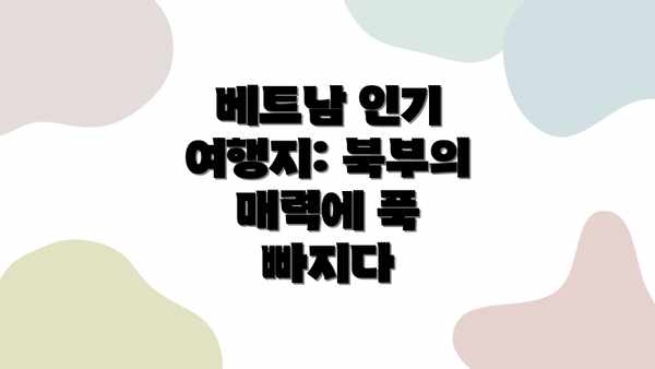 베트남 인기 여행지: 북부의 매력에 푹 빠지다