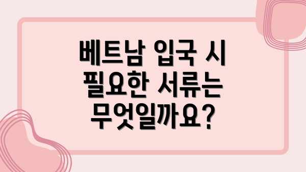 베트남 입국 시 필요한 서류는 무엇일까요?