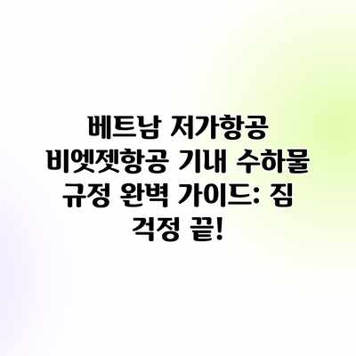 베트남 저가항공 비엣젯항공 기내 수하물 규정 완벽 가이드: 짐 걱정 끝! 베트남 저가항공 비엣젯항공 기내 수하물 규정 완벽 가이드: 짐 걱정 끝!