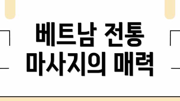 베트남 전통 마사지의 매력