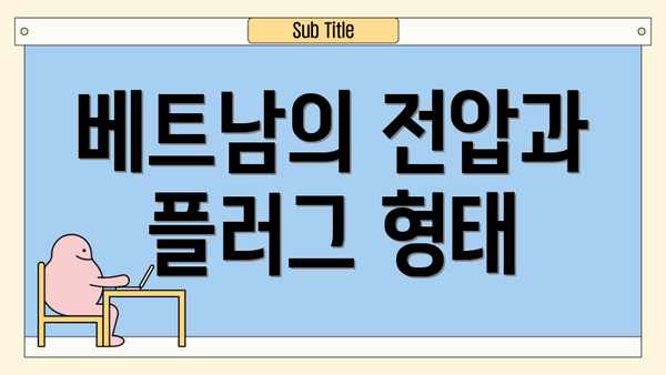 베트남의 전압과 플러그 형태