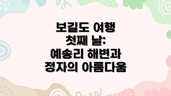 보길도 여행 첫째 날: 예송리 해변과 정자의 아름다움