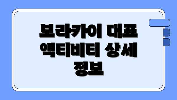 보라카이 대표 액티비티 상세 정보