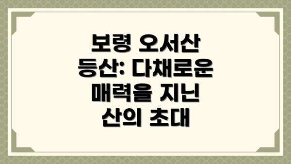보령 오서산 등산: 다채로운 매력을 지닌 산의 초대