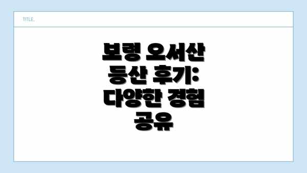 보령 오서산 등산 후기: 다양한 경험 공유