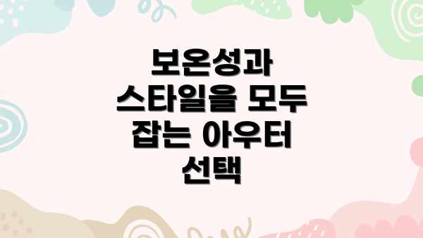 보온성과 스타일을 모두 잡는 아우터 선택