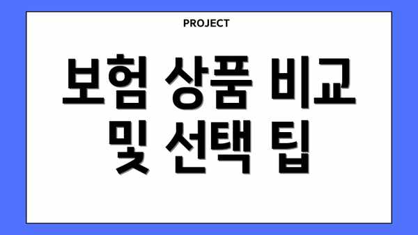 보험 상품 비교 및 선택 팁