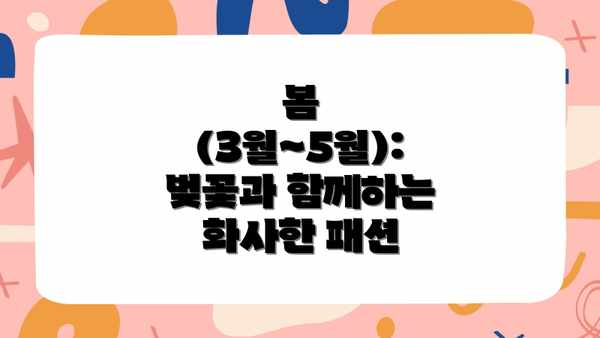 봄 (3월~5월): 벚꽃과 함께하는 화사한 패션
