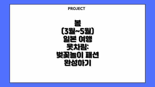 봄 (3월~5월) 일본 여행 옷차림: 벚꽃놀이 패션 완성하기