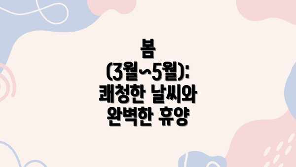 봄 (3월~5월): 쾌청한 날씨와 완벽한 휴양