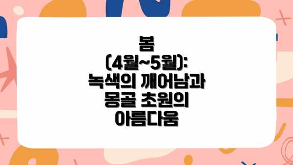 봄 (4월~5월): 녹색의 깨어남과 몽골 초원의 아름다움