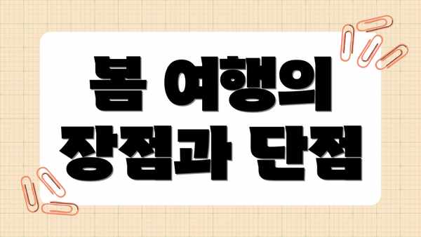 봄 여행의 장점과 단점