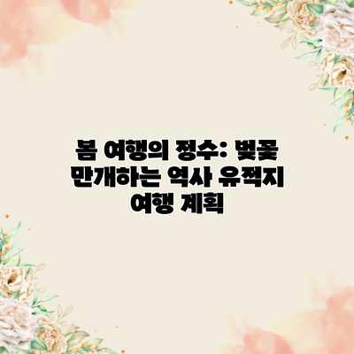 봄 여행의 정수: 벚꽃 만개하는 역사 유적지 여행 계획 봄 여행의 정수: 벚꽃 만개하는 역사 유적지 여행 계획