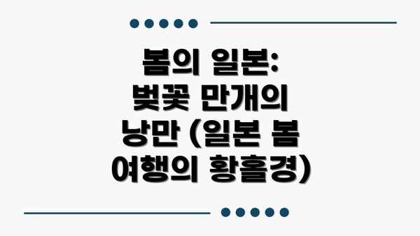 봄의 일본: 벚꽃 만개의 낭만 (일본 봄 여행의 황홀경)