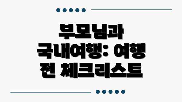 부모님과 국내여행: 여행 전 체크리스트