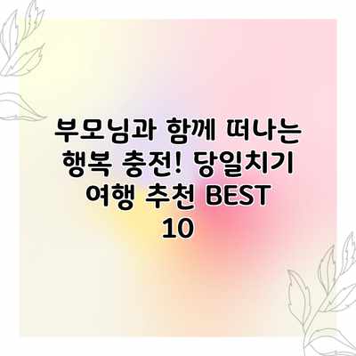 부모님과 함께 떠나는 행복 충전! 당일치기 여행 추천 BEST 10 부모님과 함께 떠나는 행복 충전! 당일치기 여행 추천 BEST 10