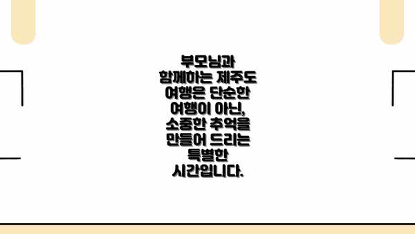 부모님과 함께하는 제주도 여행은 단순한 여행이 아닌, 소중한 추억을 만들어 드리는 특별한 시간입니다.