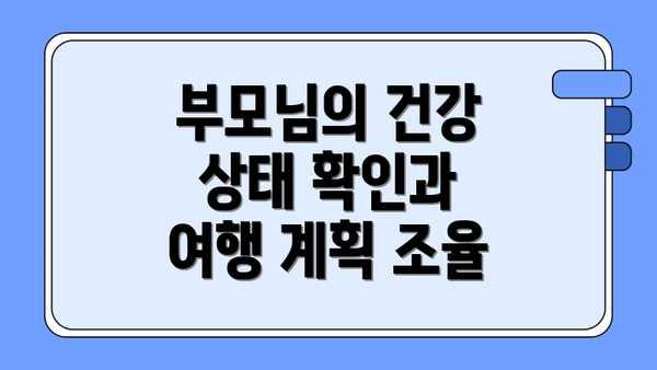 부모님의 건강 상태 확인과 여행 계획 조율