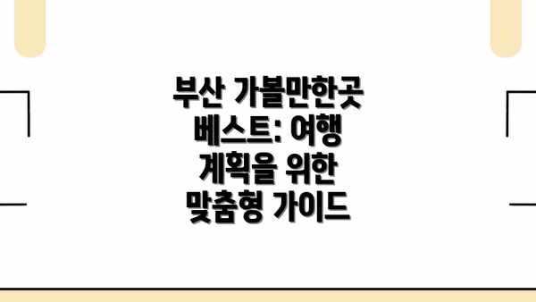 부산 가볼만한곳 베스트: 여행 계획을 위한 맞춤형 가이드