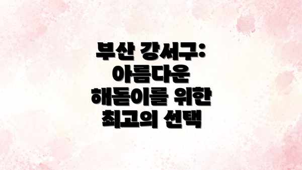부산 강서구: 아름다운 해돋이를 위한 최고의 선택