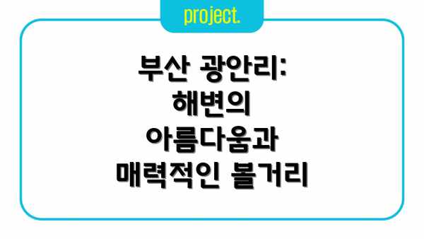 부산 광안리: 해변의 아름다움과 매력적인 볼거리