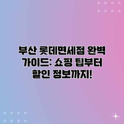 부산 롯데면세점 완벽 가이드: 쇼핑 팁부터 할인 정보까지! 부산 롯데면세점 완벽 가이드: 쇼핑 팁부터 할인 정보까지!