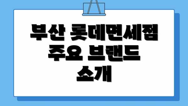 부산 롯데면세점 주요 브랜드 소개