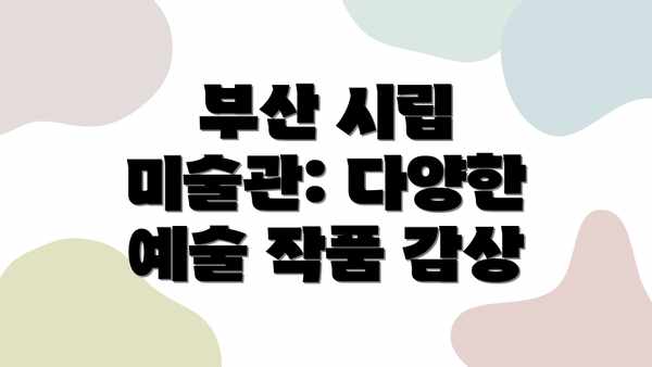 부산 시립 미술관: 다양한 예술 작품 감상