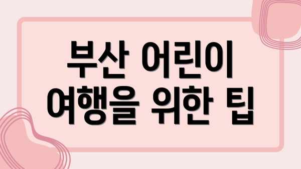 부산 어린이 여행을 위한 팁
