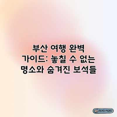 부산 여행 완벽 가이드: 놓칠 수 없는 명소와 숨겨진 보석들 부산 여행 완벽 가이드: 놓칠 수 없는 명소와 숨겨진 보석들