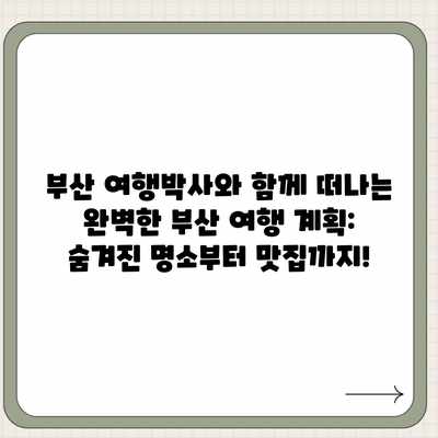 부산 여행박사와 함께 떠나는 완벽한 부산 여행 계획: 숨겨진 명소부터 맛집까지!