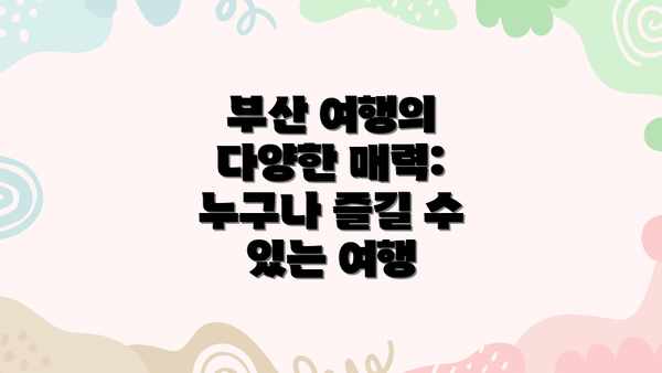 부산 여행의 다양한 매력: 누구나 즐길 수 있는 여행