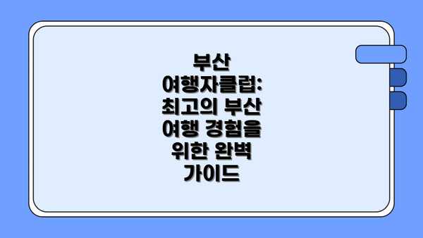 부산 여행자클럽: 최고의 부산 여행 경험을 위한 완벽 가이드