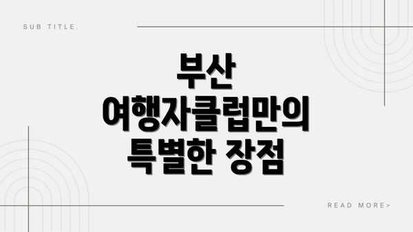 부산 여행자클럽만의 특별한 장점