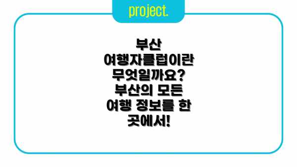 부산 여행자클럽이란 무엇일까요? 부산의 모든 여행 정보를 한 곳에서!