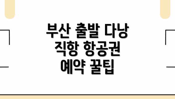부산 출발 다낭 직항 항공권 예약 꿀팁